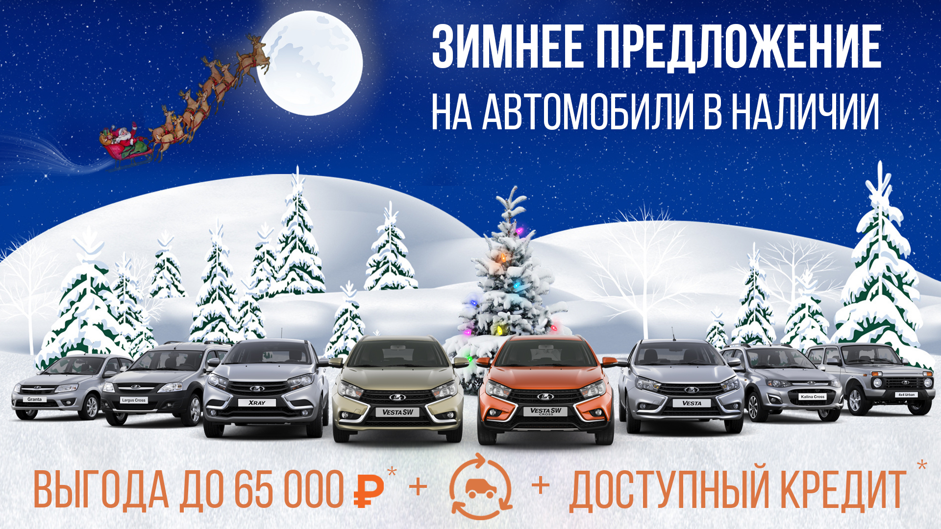 ЗИМНЕЕ ПРЕДЛОЖЕНИЕ. ВЫГОДА ДО 65 000 рублей!